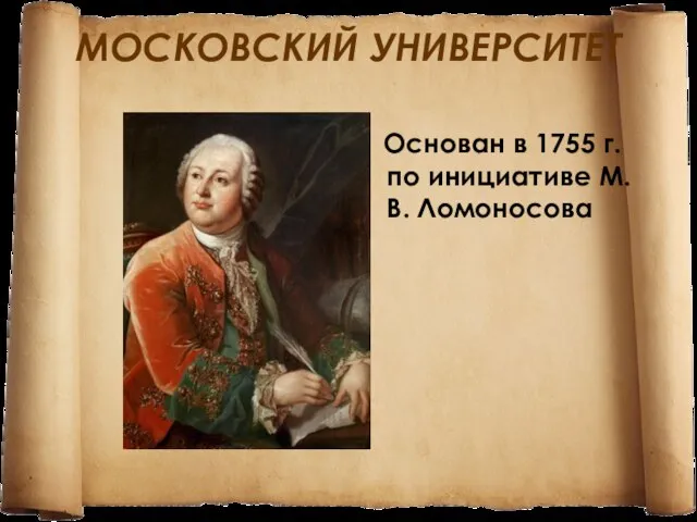 МОСКОВСКИЙ УНИВЕРСИТЕТ Основан в 1755 г. по инициативе М. В. Ломоносова