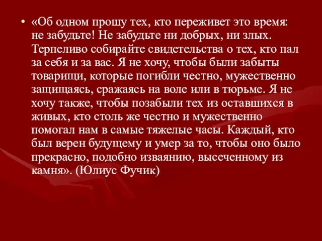 «Об одном прошу тех, кто переживет это время: не забудьте! Не забудьте