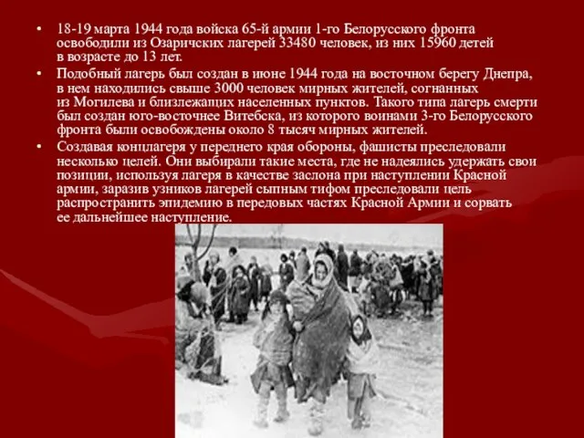 18-19 марта 1944 года войска 65-й армии 1-го Белорусского фронта освободили из