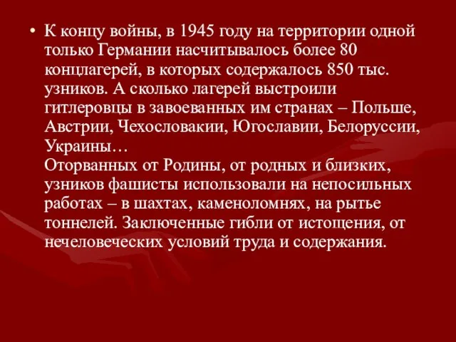 К концу войны, в 1945 году на территории одной только Германии насчитывалось