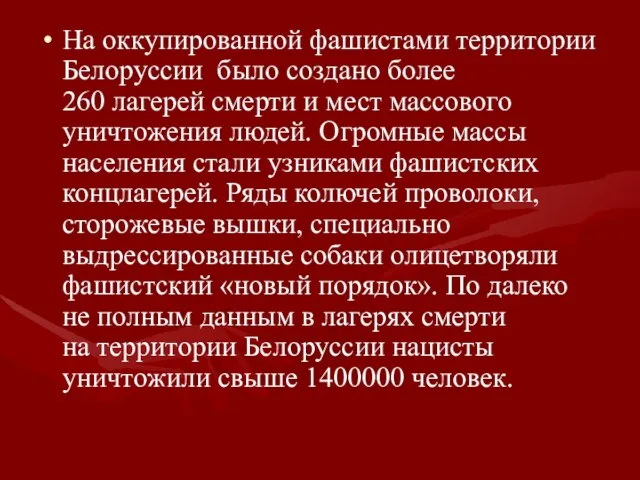 На оккупированной фашистами территории Белоруссии было создано более 260 лагерей смерти и