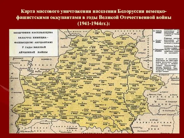 Карта массового уничтожения населения Белоруссии немецко-фашистскими оккупантами в годы Великой Отечественной войны (1941-1944гг.):