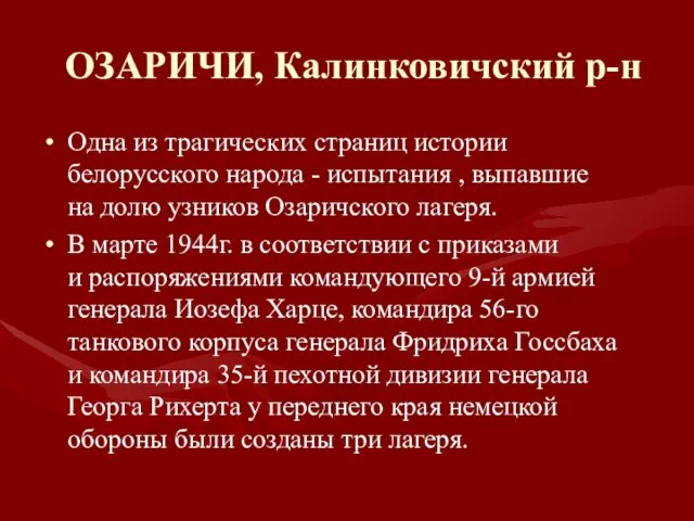 ОЗАРИЧИ, Калинковичский р-н Одна из трагических страниц истории белорусского народа - испытания