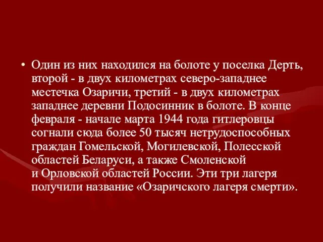 Один из них находился на болоте у поселка Дерть, второй - в