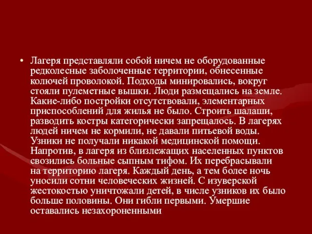 Лагеря представляли собой ничем не оборудованные редколесные заболоченные территории, обнесенные колючей проволокой.