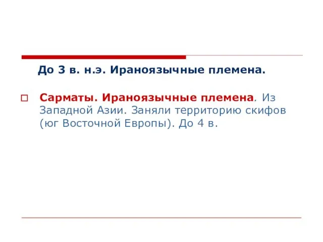 До 3 в. н.э. Ираноязычные племена. Сарматы. Ираноязычные племена. Из Западной Азии.