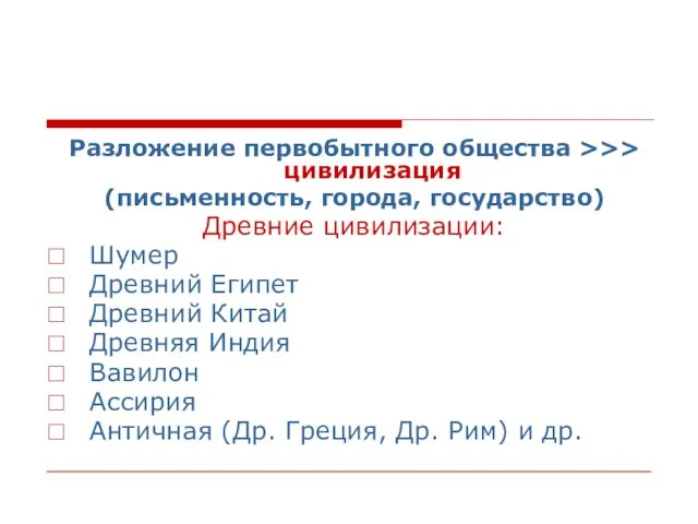 Разложение первобытного общества >>> цивилизация (письменность, города, государство) Древние цивилизации: Шумер Древний