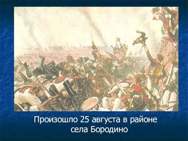 Произошло 25 августа в районе села Бородино