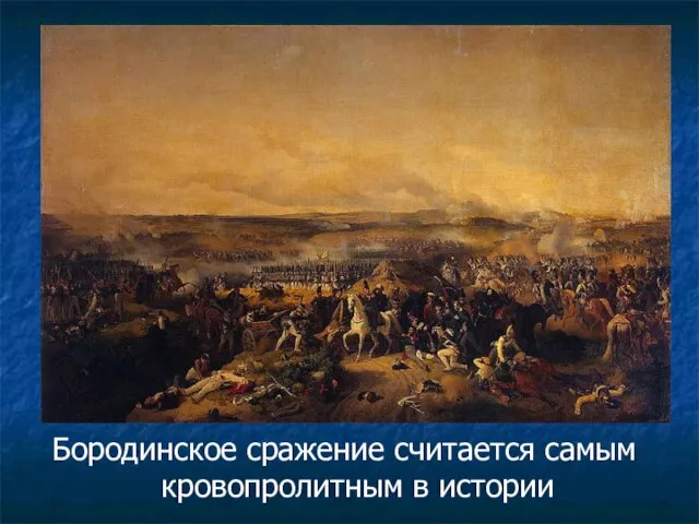 Бородинское сражение считается самым кровопролитным в истории