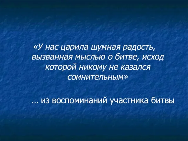 «У нас царила шумная радость, вызванная мыслью о битве, исход которой никому