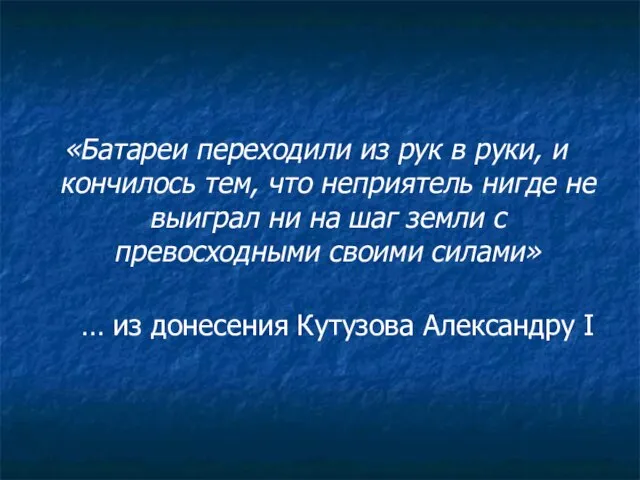 «Батареи переходили из рук в руки, и кончилось тем, что неприятель нигде