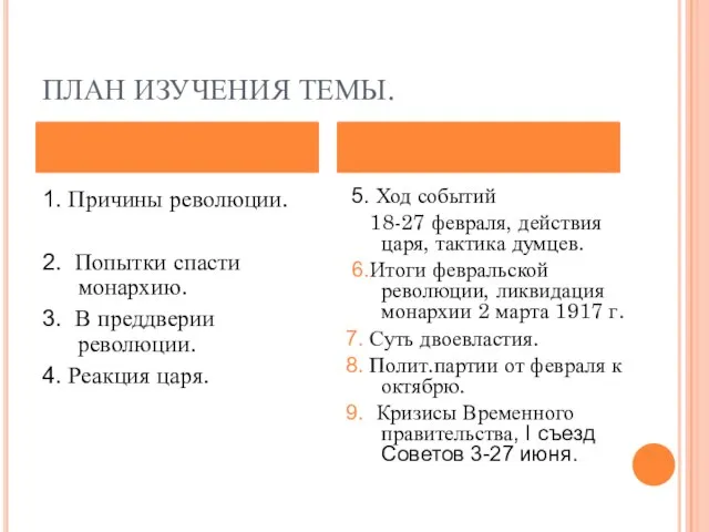 ПЛАН ИЗУЧЕНИЯ ТЕМЫ. 1. Причины революции. 2. Попытки спасти монархию. 3. В