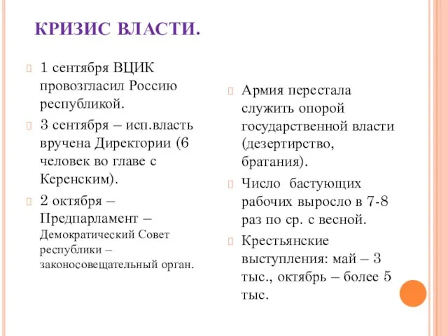 КРИЗИС ВЛАСТИ. 1 сентября ВЦИК провозгласил Россию республикой. 3 сентября – исп.власть