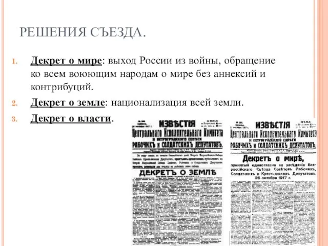 РЕШЕНИЯ СЪЕЗДА. Декрет о мире: выход России из войны, обращение ко всем