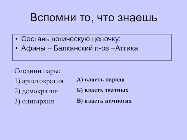 Вспомни то, что знаешь Составь логическую цепочку: Афины – Балканский п-ов –Аттика