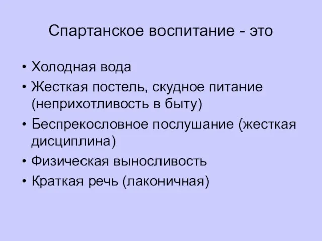 Спартанское воспитание - это Холодная вода Жесткая постель, скудное питание (неприхотливость в