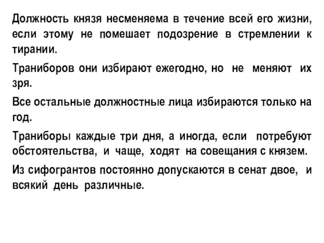 Должность князя несменяема в течение всей его жизни, если этому не помешает