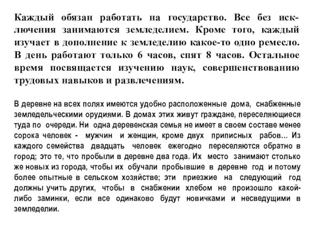 Каждый обязан работать на государство. Все без иск-лючения занимаются земледелием. Кроме того,