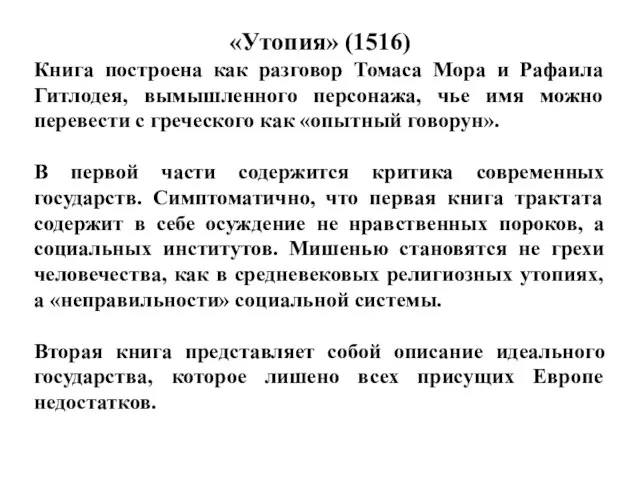 «Утопия» (1516) Книга построена как разговор Томаса Мора и Рафаила Гитлодея, вымышленного