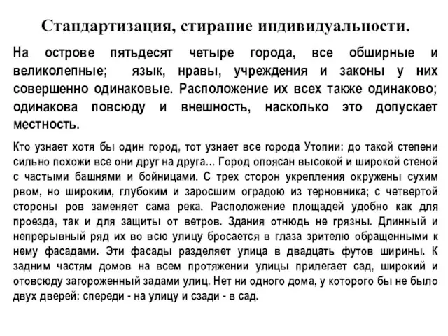 Стандартизация, стирание индивидуальности. На острове пятьдесят четыре города, все обширные и великолепные;