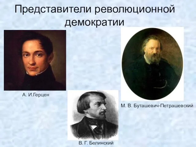 Представители революционной демократии А. И.Герцен В. Г. Белинский М. В. Буташевич-Петрашевский