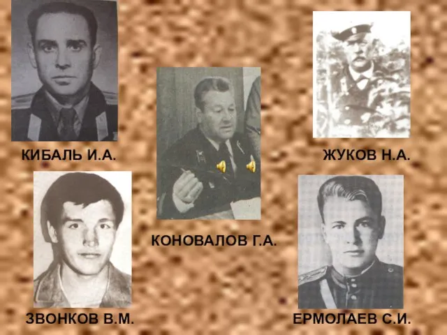 КИБАЛЬ И.А. КОНОВАЛОВ Г.А. ЕРМОЛАЕВ С.И. ЗВОНКОВ В.М. ЖУКОВ Н.А.