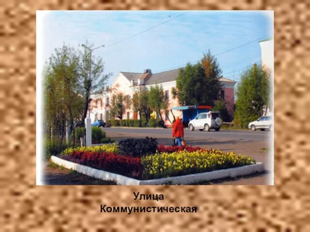 Улица Коммунистическая