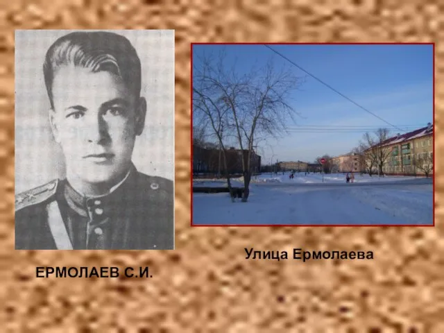 Улица Ермолаева ЕРМОЛАЕВ С.И.