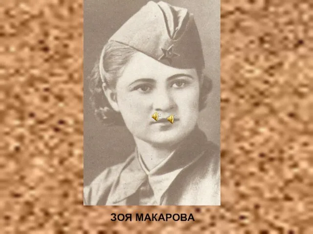 ЗОЯ МАКАРОВА