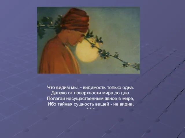 Что видим мы, - видимость только одна. Далеко от поверхности мира до