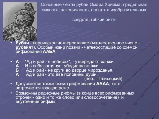 Основные черты рубаи Омара Хайяма: предельная емкость, лаконичность, простота изобразительных средств, гибкий