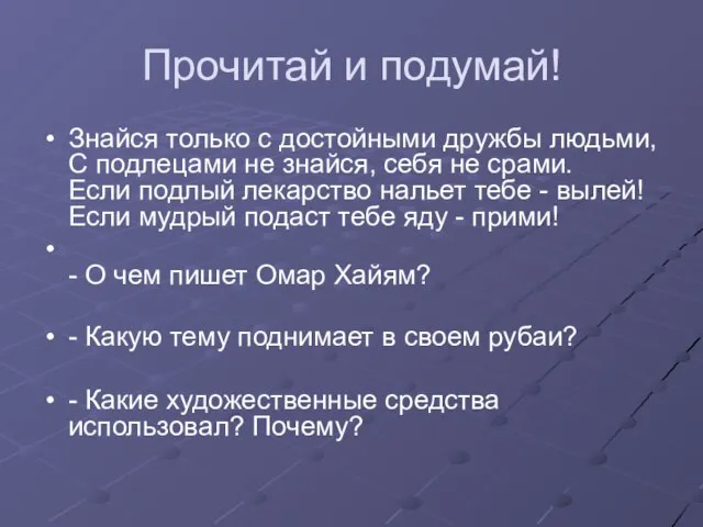 Прочитай и подумай! Знайся только с достойными дружбы людьми, С подлецами не