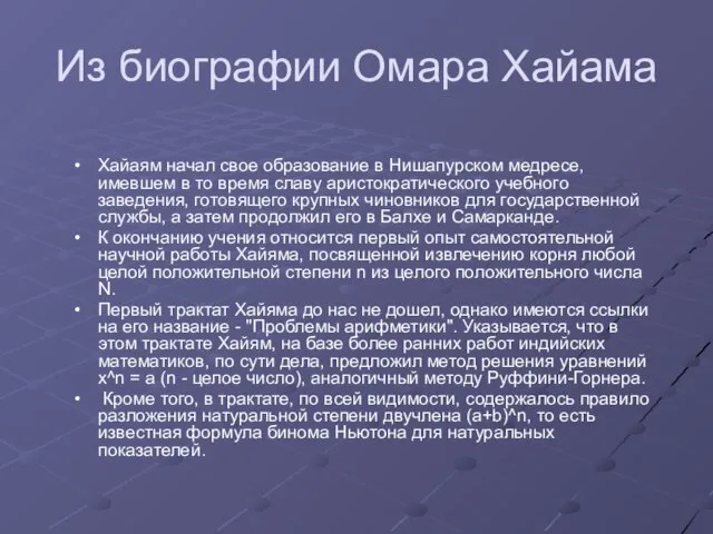 Из биографии Омара Хайама Хайаям начал свое образование в Нишапурском медресе, имевшем