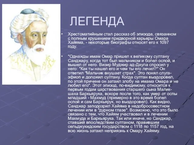 ЛЕГЕНДА Хрестоматийным стал рассказ об эпизоде, связанном с полным крушением придворной карьеры