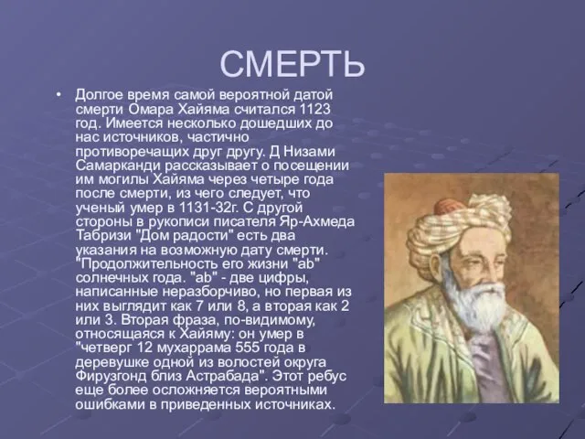 СМЕРТЬ Долгое время самой вероятной датой смерти Омара Хайяма считался 1123 год.