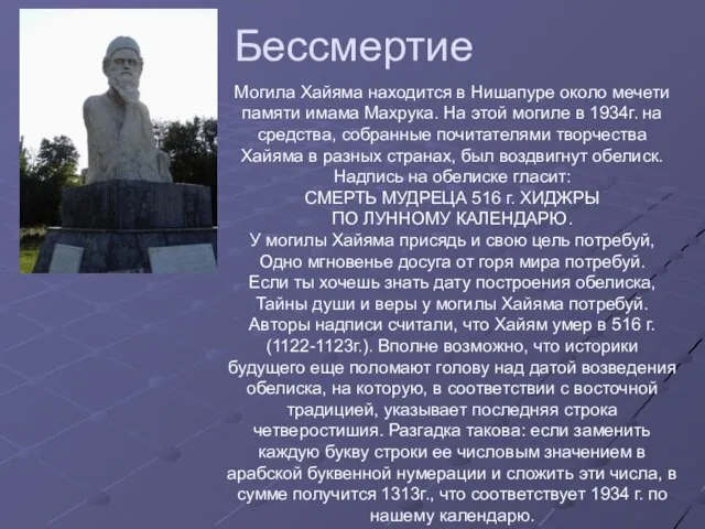 Бессмертие Могила Хайяма находится в Нишапуре около мечети памяти имама Махрука. На