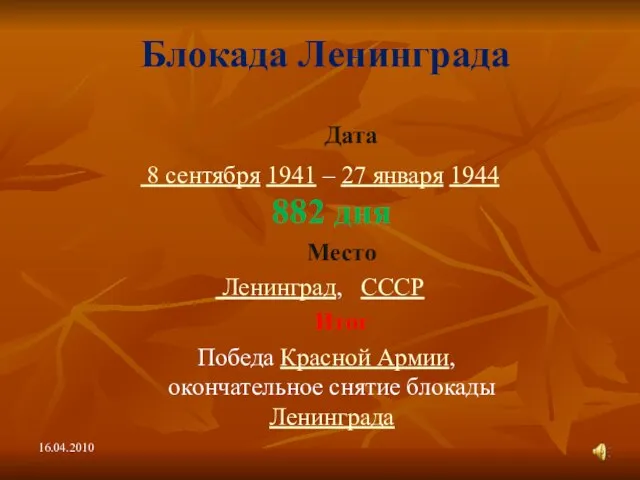Блокада Ленинграда Дата 8 сентября 1941 – 27 января 1944 882 дня