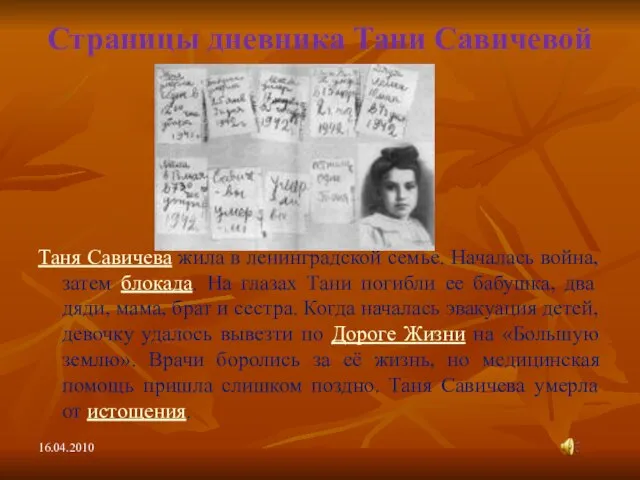 Страницы дневника Тани Савичевой Таня Савичева жила в ленинградской семье. Началась война,