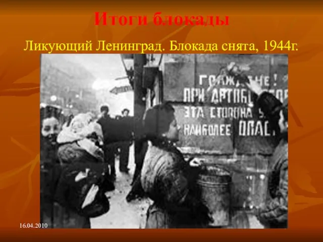 Итоги блокады Ликующий Ленинград. Блокада снята, 1944г. 16.04.2010