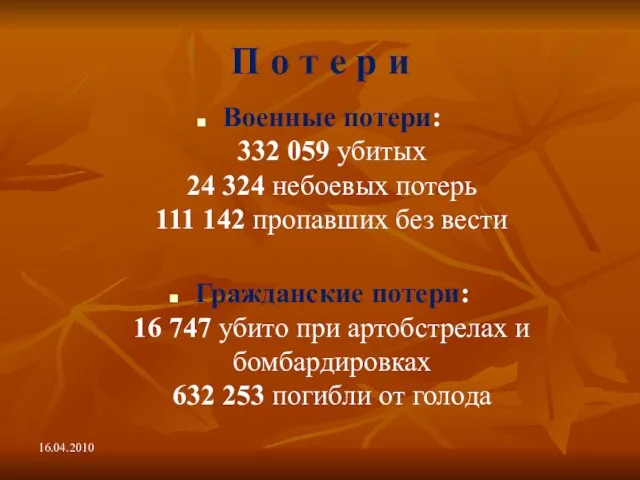 П о т е р и Военные потери: 332 059 убитых 24