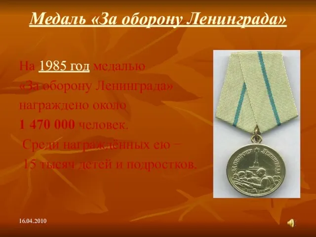 Медаль «За оборону Ленинграда» На 1985 год медалью «За оборону Ленинграда» награждено