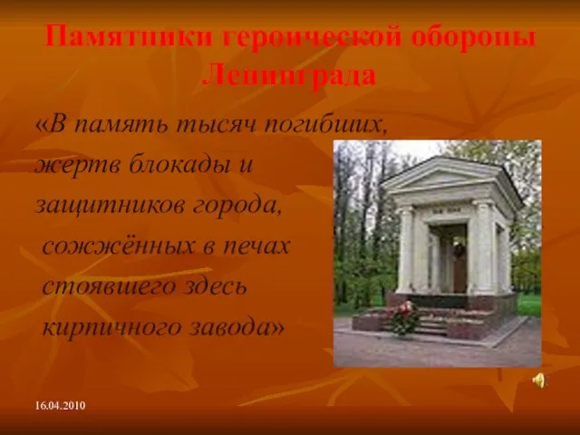 Памятники героической обороны Ленинграда «В память тысяч погибших, жертв блокады и защитников