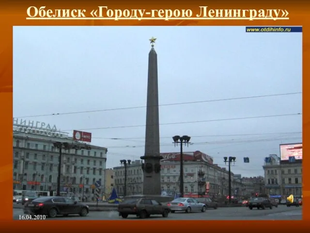 Обелиск «Городу-герою Ленинграду» 16.04.2010