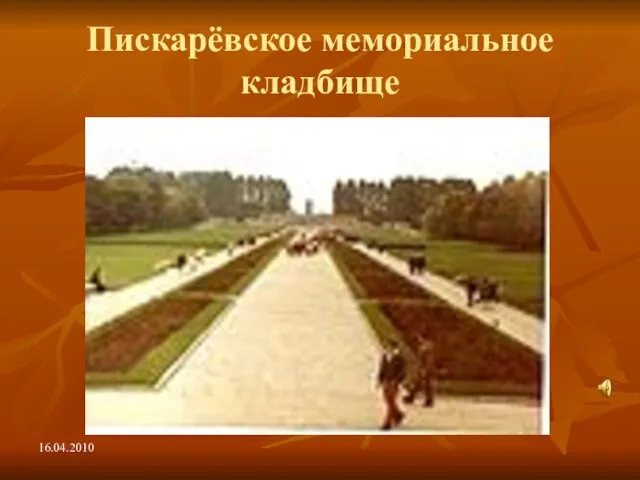 Пискарёвское мемориальное кладбище 16.04.2010