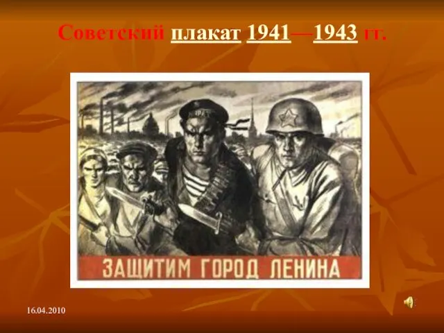 Советский плакат 1941—1943 гг. 16.04.2010