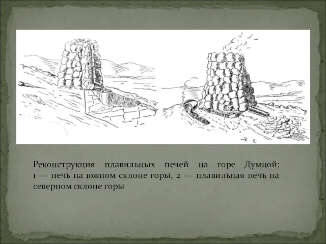 Реконструкция плавильных печей на горе Думной: 1 — печь на южном склоне