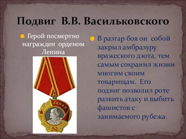 Подвиг В.В. Васильковского Герой посмертно награжден орденом Ленина В разгар боя он