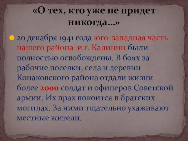 20 декабря 1941 года юго-западная часть нашего района и г. Калинин были