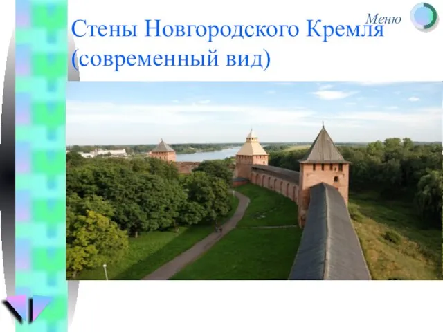 Стены Новгородского Кремля (современный вид)