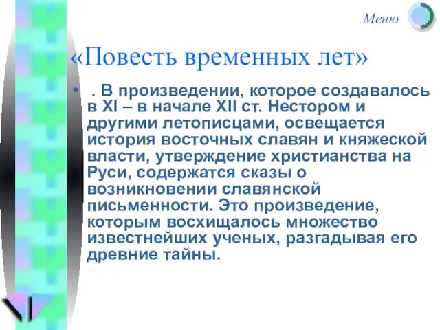 «Повесть временных лет» . В произведении, которое создавалось в ХІ – в